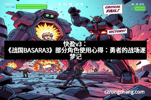 快盈v3:《战国BASARA3》部分角色使用心得:勇者的战场逐梦记