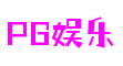PG娱乐游戏官网-PG电子平台-PG电子游戏